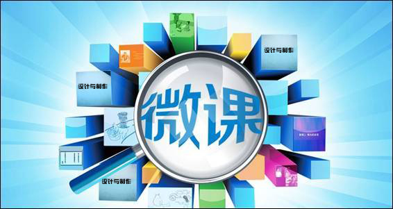 “微课制作”技能竞赛作品网上评选...